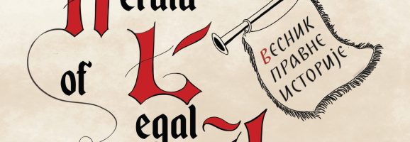 Call for Student Papers for the Special Issue of the Herald of Legal History In memoriam for Professors Dragomir Stojčević and Obrad Stanojević